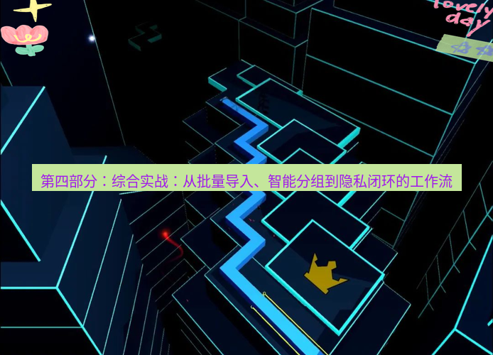 line下载 第四部分：综合实战：从批量导入、智能分组到隐私闭环的工作流
