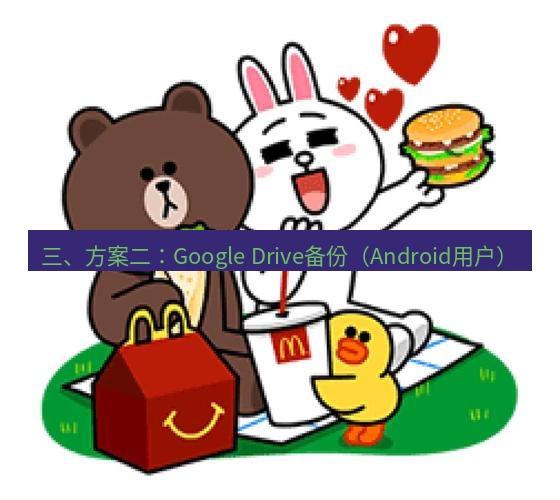 line下载 三、方案二：Google Drive备份（Android用户）