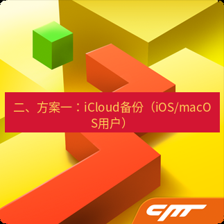 line下载 二、方案一：iCloud备份（iOS/macOS用户）