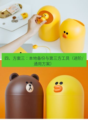 line官网 四、方案三：本地备份与第三方工具（进阶/通用方案）