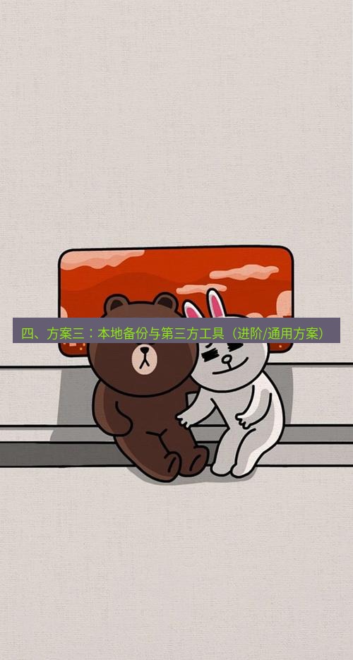 line下载 四、方案三：本地备份与第三方工具（进阶/通用方案）