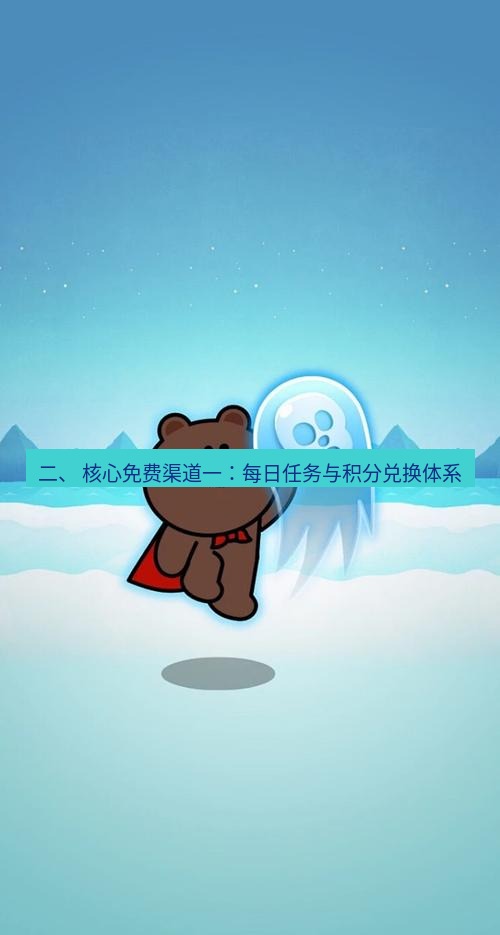 line下载 二、 核心免费渠道一：每日任务与积分兑换体系