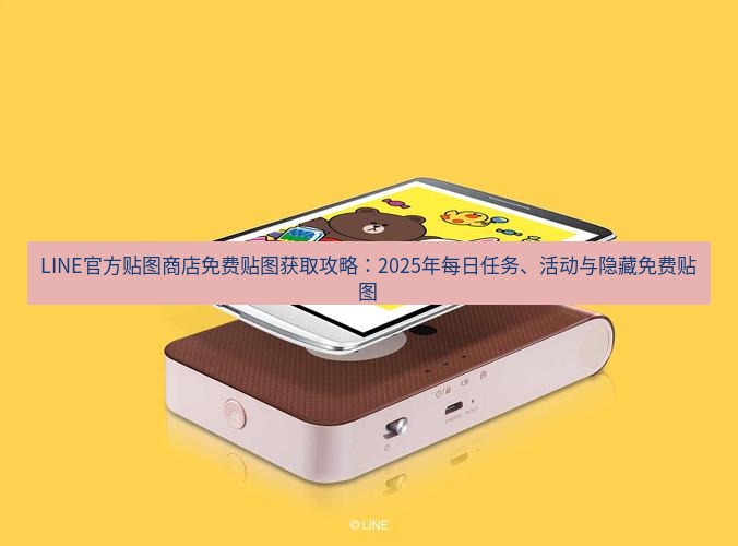 line官网 LINE官方贴图商店免费贴图获取攻略：2025年每日任务、活动与隐藏免费贴图