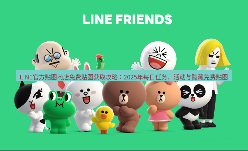 line下载 LINE官方贴图商店免费贴图获取攻略：2025年每日任务、活动与隐藏免费贴图
