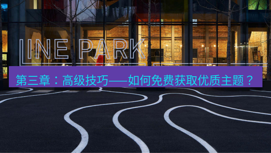 line官网 第三章：高级技巧——如何免费获取优质主题？