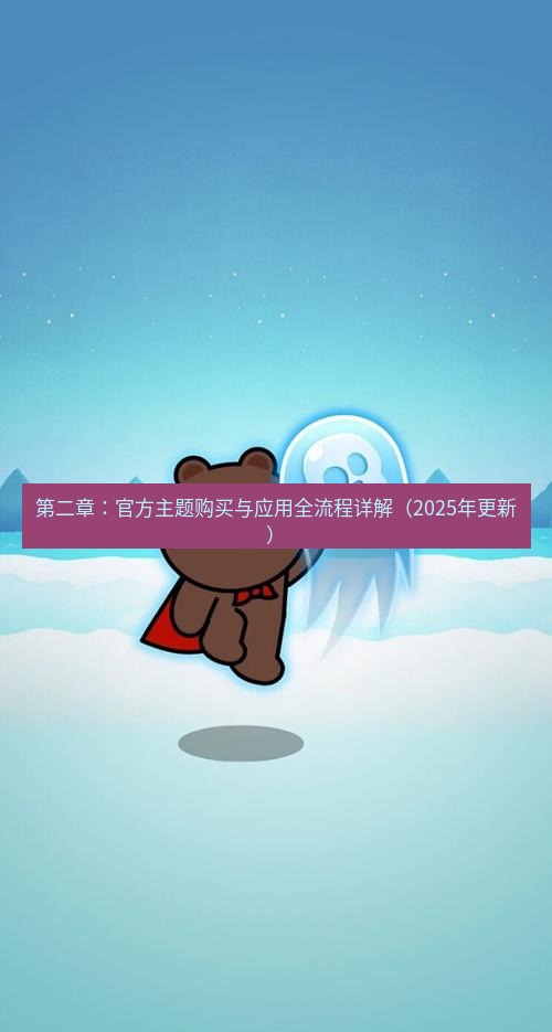 line下载 第二章：官方主题购买与应用全流程详解（2025年更新）