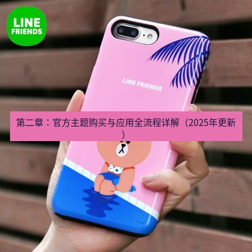 line官网 第二章：官方主题购买与应用全流程详解（2025年更新）