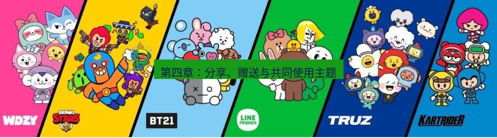 line下载 第四章：分享、赠送与共同使用主题