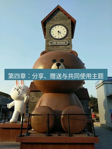 line官网 第四章：分享、赠送与共同使用主题