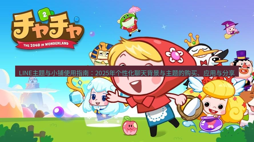 line官网 LINE主题与小铺使用指南：2025年个性化聊天背景与主题的购买、应用与分享