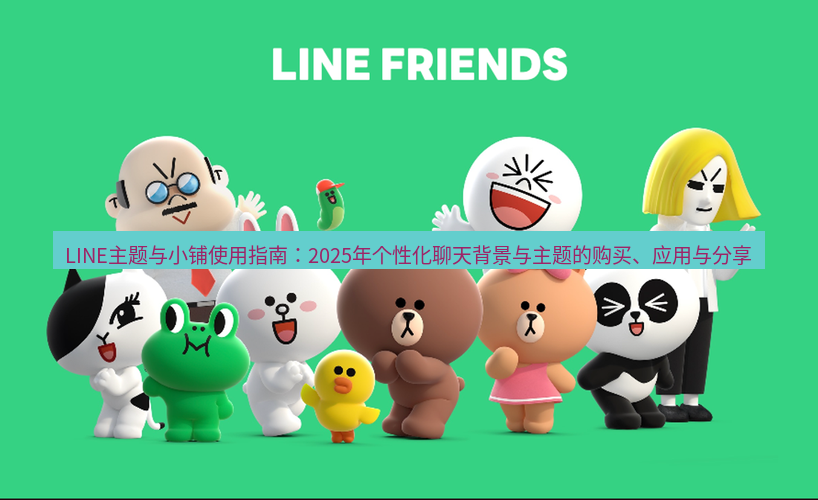 line下载 LINE主题与小铺使用指南：2025年个性化聊天背景与主题的购买、应用与分享