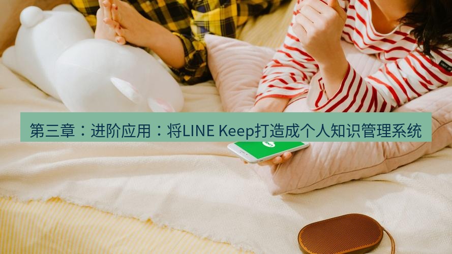 line下载 第三章：进阶应用：将LINE Keep打造成个人知识管理系统