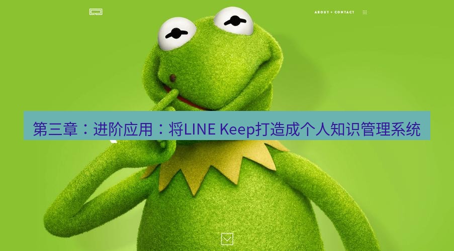 line官网 第三章：进阶应用：将LINE Keep打造成个人知识管理系统