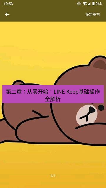 line下载 第二章：从零开始：LINE Keep基础操作全解析