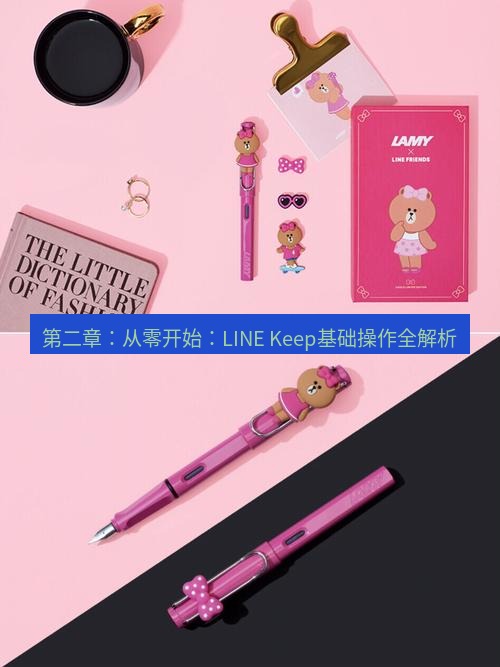 line官网 第二章：从零开始：LINE Keep基础操作全解析