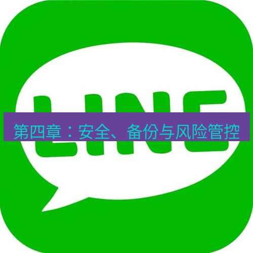 line官网 第四章：安全、备份与风险管控