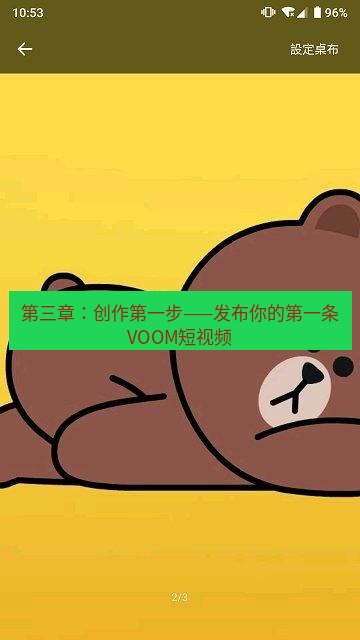 line下载 第三章：创作第一步——发布你的第一条VOOM短视频