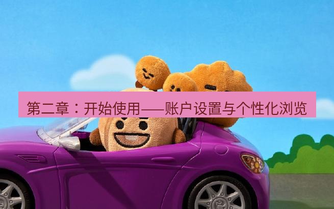 line官网 第二章：开始使用——账户设置与个性化浏览