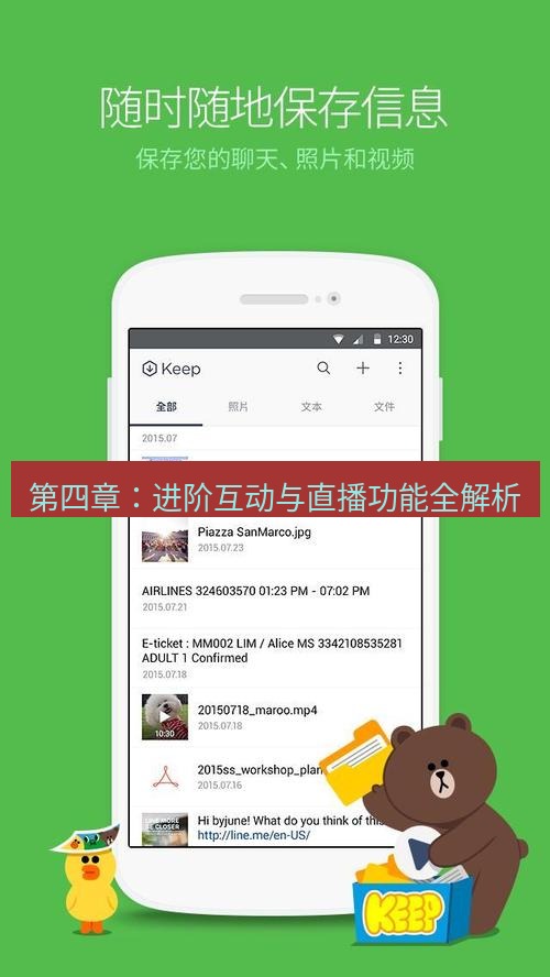 line下载 第四章：进阶互动与直播功能全解析