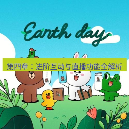line官网 第四章：进阶互动与直播功能全解析