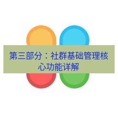 line下载 第三部分：社群基础管理核心功能详解