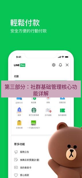 line官网 第三部分：社群基础管理核心功能详解