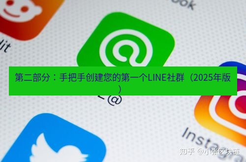 line下载 第二部分：手把手创建您的第一个LINE社群（2025年版）