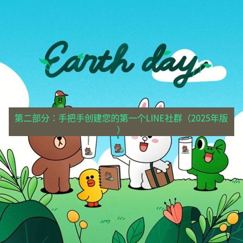 line官网 第二部分：手把手创建您的第一个LINE社群（2025年版）