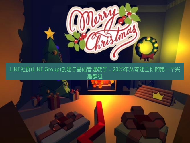 line下载 LINE社群(LINE Group)创建与基础管理教学：2025年从零建立你的第一个兴趣群组