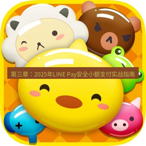 line下载 第三章：2025年LINE Pay安全小额支付实战指南