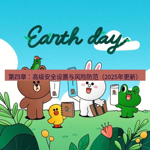 line下载 第四章：高级安全设置与风险防范（2025年更新）