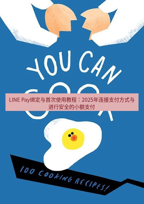 line下载 LINE Pay绑定与首次使用教程：2025年连接支付方式与进行安全的小额支付