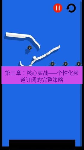 line下载 第三章：核心实战——个性化频道订阅的完整策略