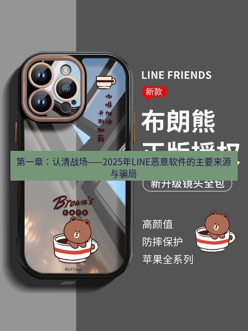line下载 第一章：认清战场——2025年LINE恶意软件的主要来源与骗局