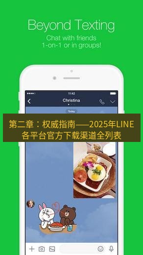 line下载 第二章：权威指南——2025年LINE各平台官方下载渠道全列表