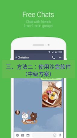 line下载 三、方法二：使用沙盒软件（中级方案）