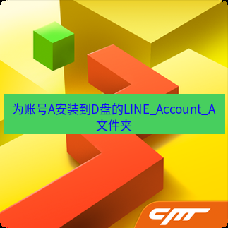 line下载 为账号A安装到D盘的LINE_Account_A文件夹