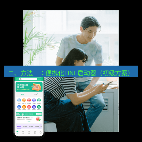 line下载 二、方法一：便携化LINE启动器（初级方案）