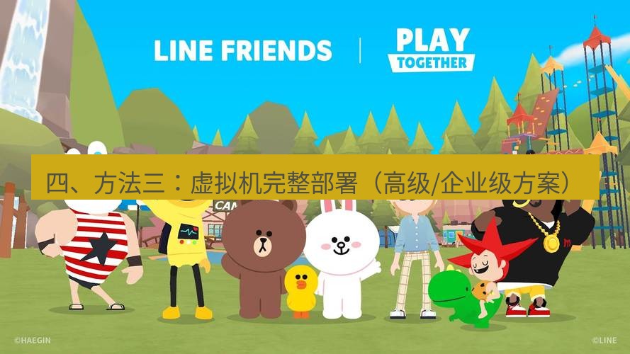 line下载 四、方法三：虚拟机完整部署（高级/企业级方案）