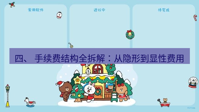 line下载 四、 手续费结构全拆解：从隐形到显性费用
