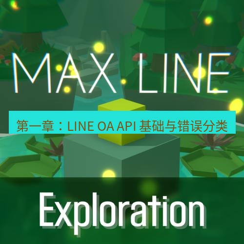 line下载 第一章：LINE OA API 基础与错误分类