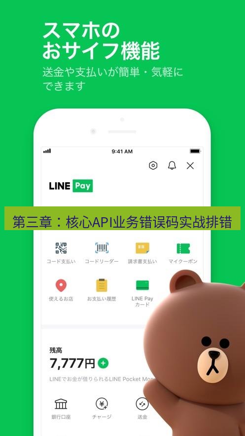 line下载 第三章：核心API业务错误码实战排错