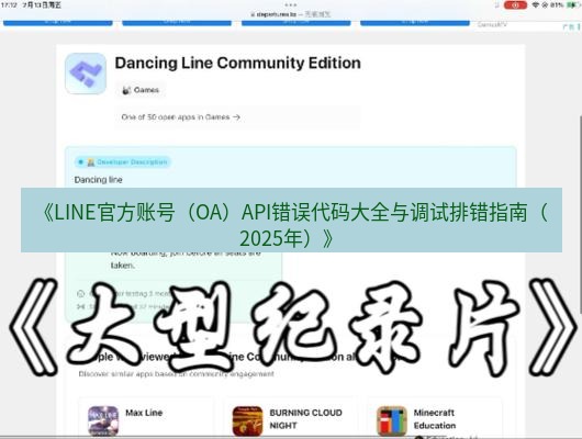 line下载 《LINE官方账号（OA）API错误代码大全与调试排错指南（2025年）》