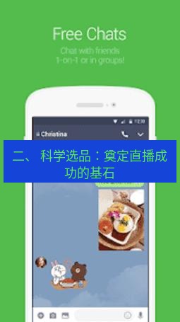 line下载 二、 科学选品：奠定直播成功的基石