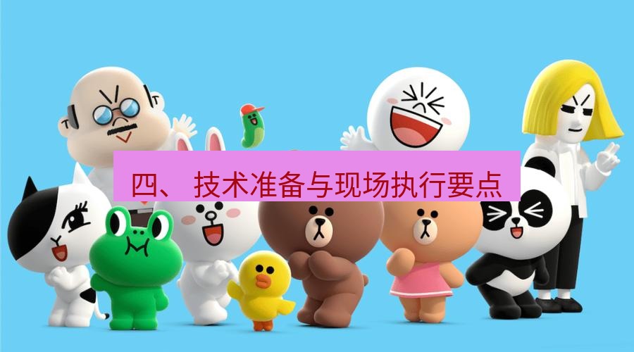 line下载 四、 技术准备与现场执行要点