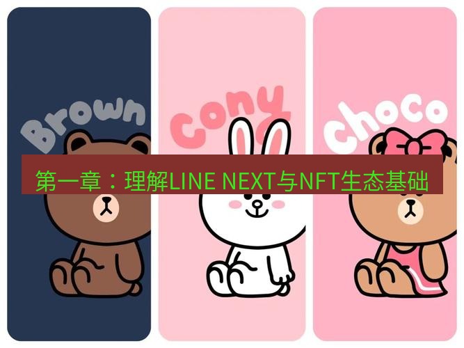 line下载 第一章：理解LINE NEXT与NFT生态基础