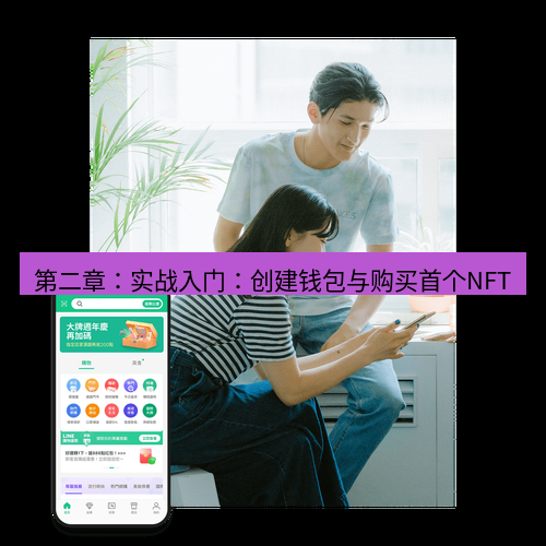 line下载 第二章：实战入门：创建钱包与购买首个NFT