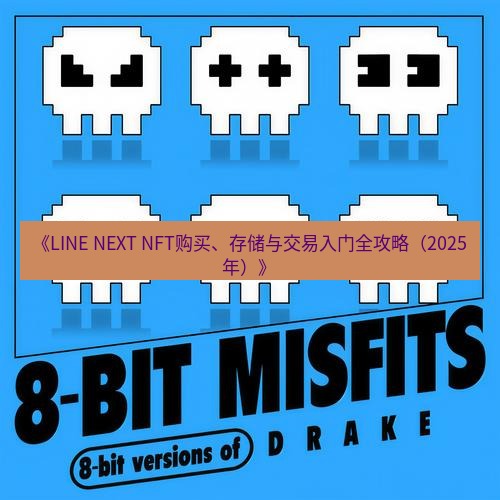 line下载 《LINE NEXT NFT购买、存储与交易入门全攻略（2025年）》
