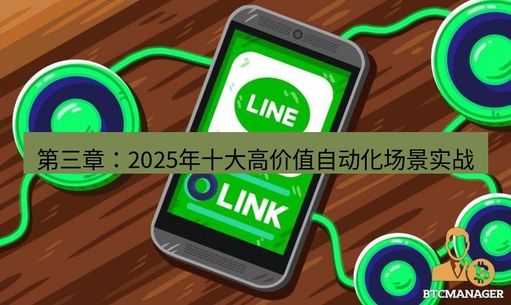 line下载 第三章：2025年十大高价值自动化场景实战