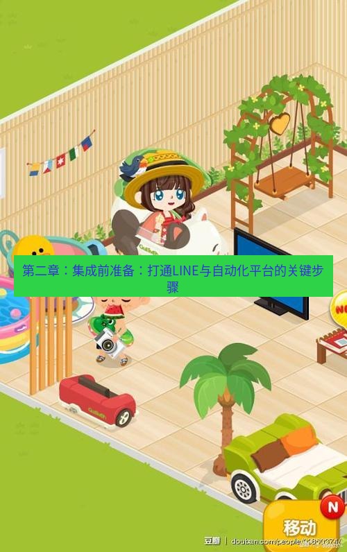 line下载 第二章：集成前准备：打通LINE与自动化平台的关键步骤